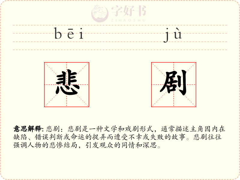 悲剧