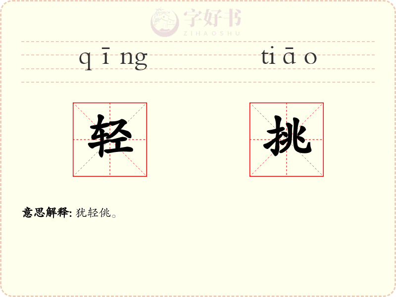 轻挑
