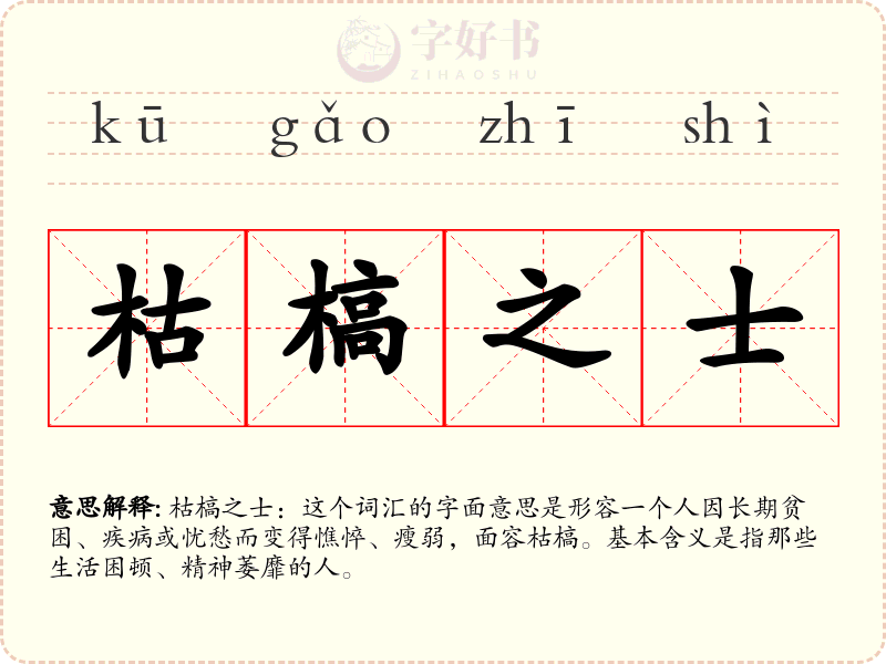 枯槁之士
