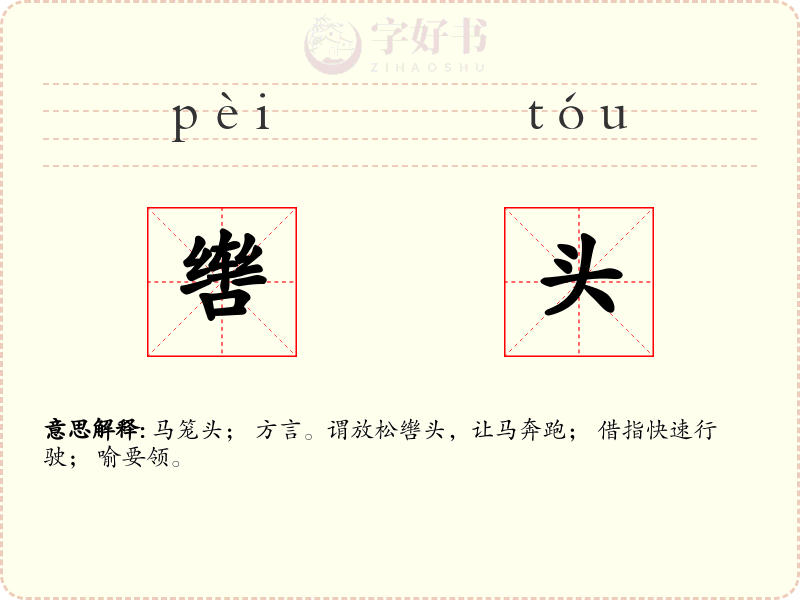 辔头