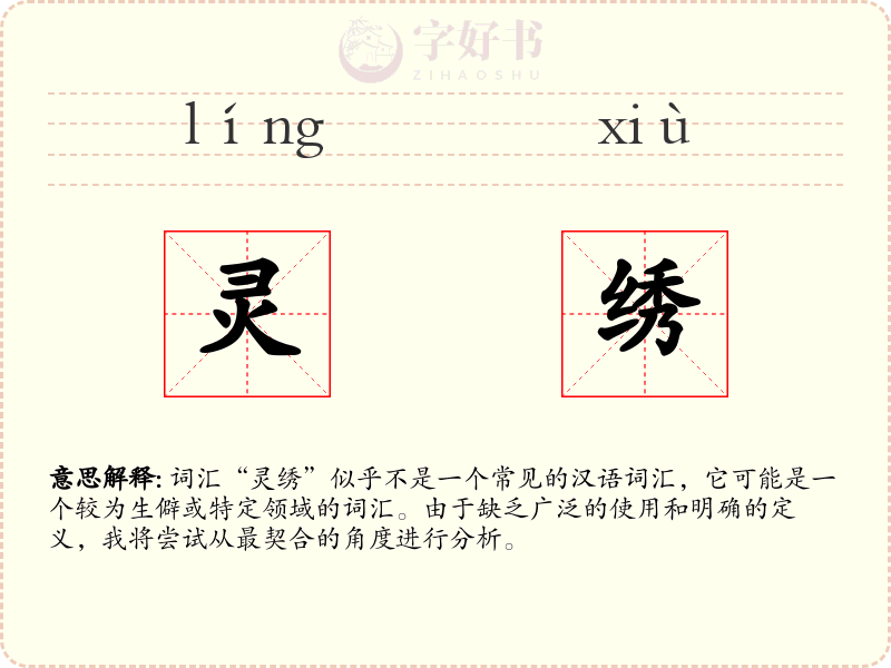 灵绣