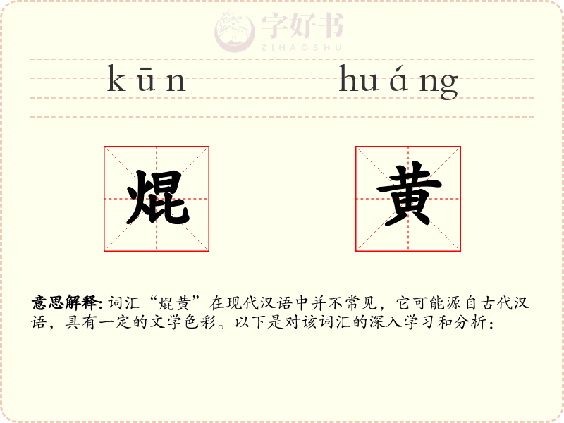 焜黄