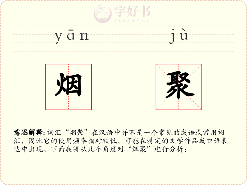 烟聚