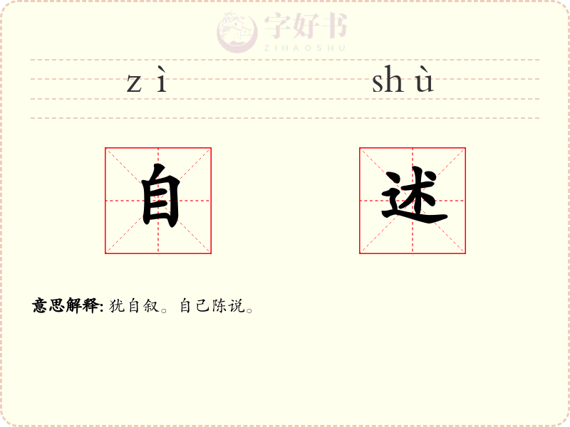 自述