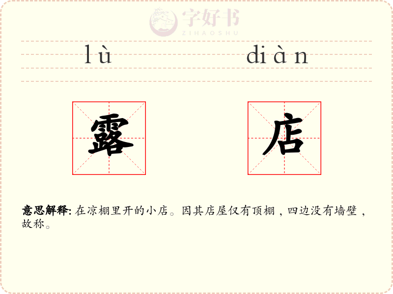 露店