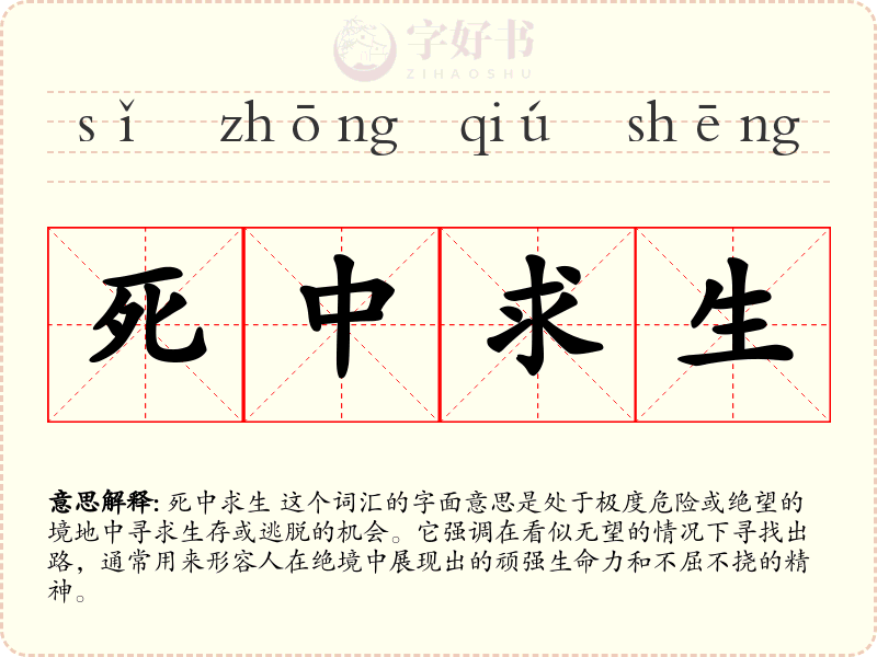 死中求生