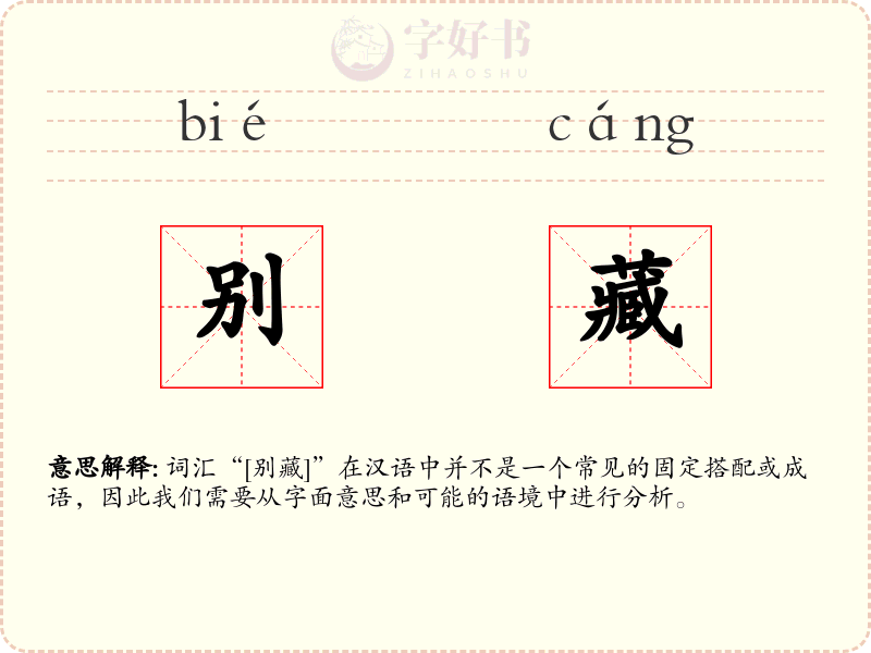 别藏