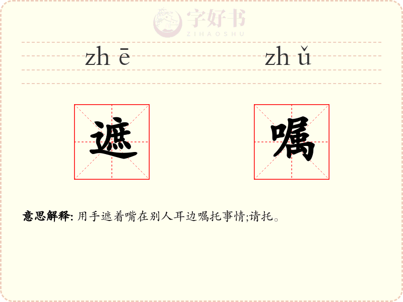 遮嘱