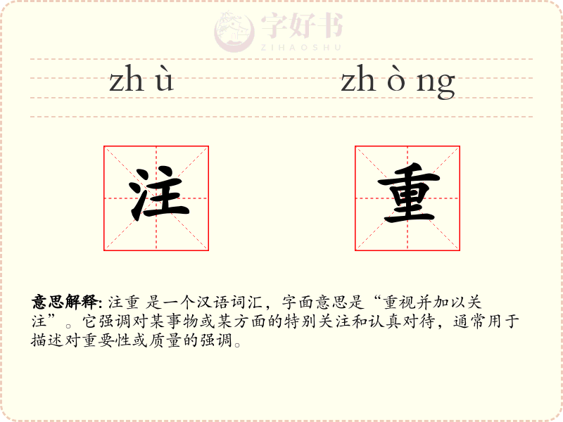 注重