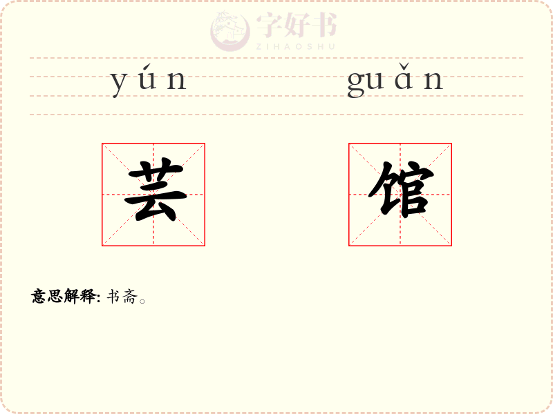 芸馆