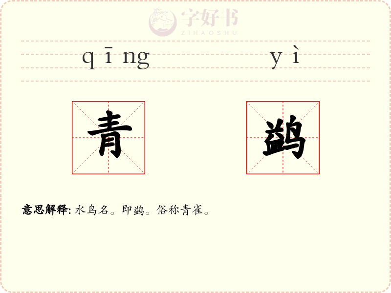 青鹢