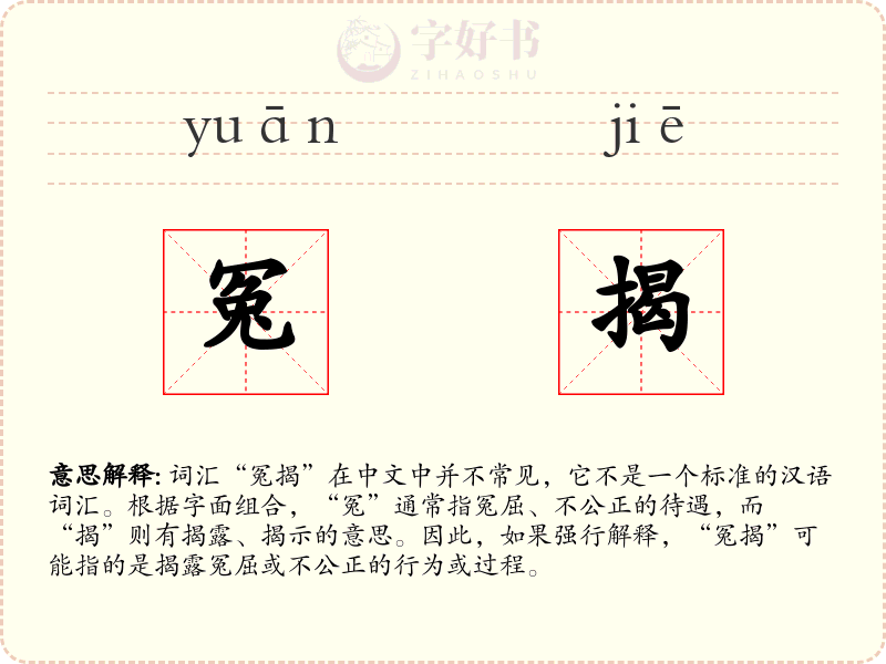 冤揭