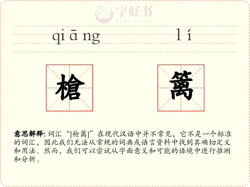 槍篱