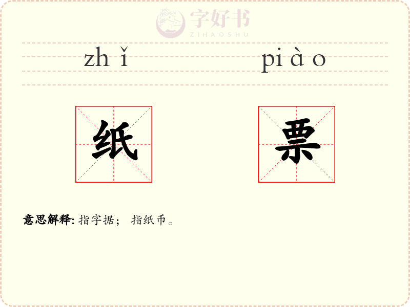 纸票