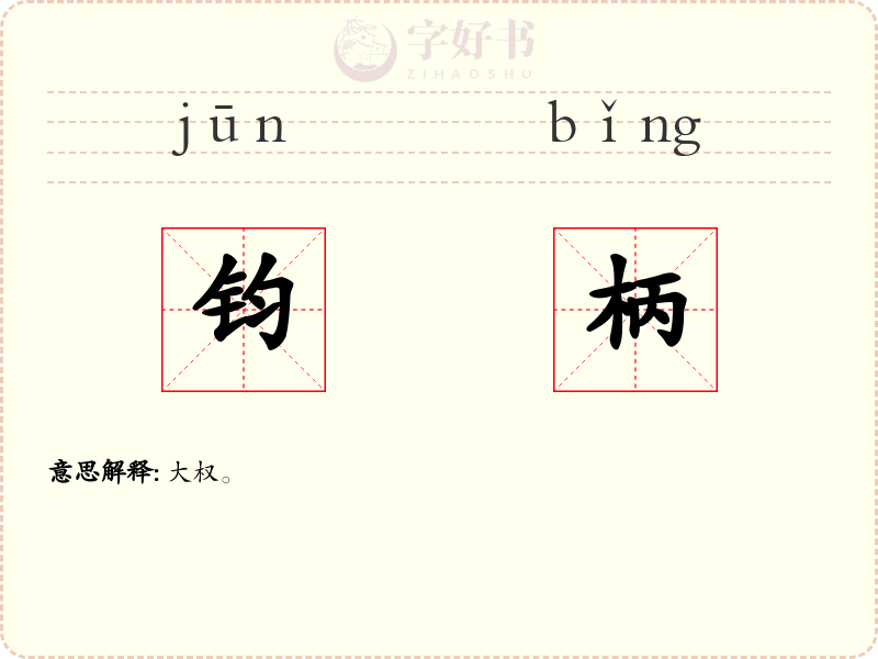 钧柄