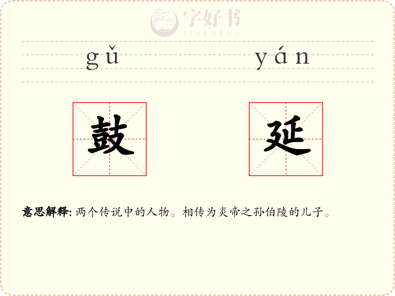 鼓延