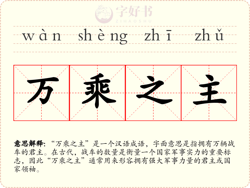 万乘之主