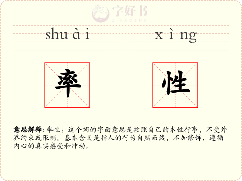 率性
