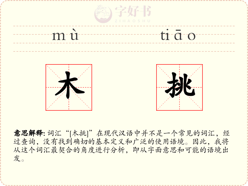 木挑