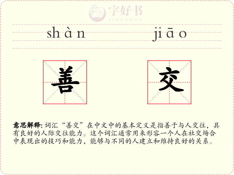 善交