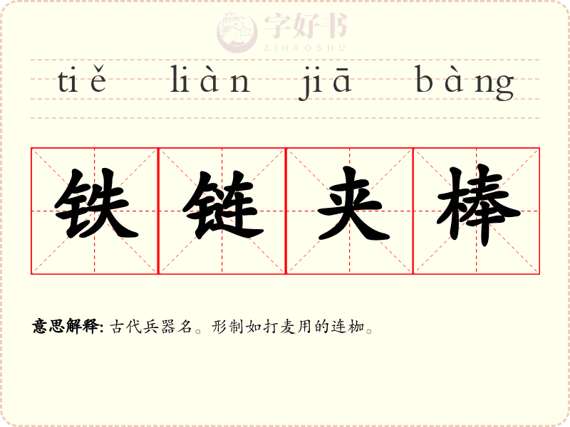 铁链夹棒