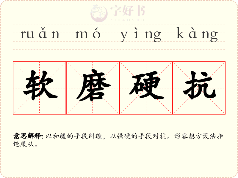 软磨硬抗