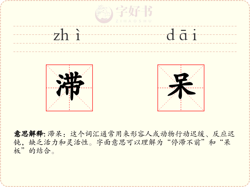 滞呆
