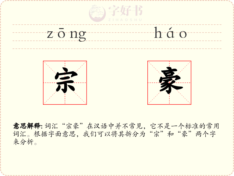 宗豪