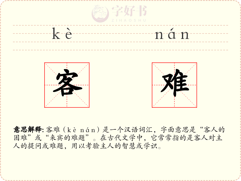 客难