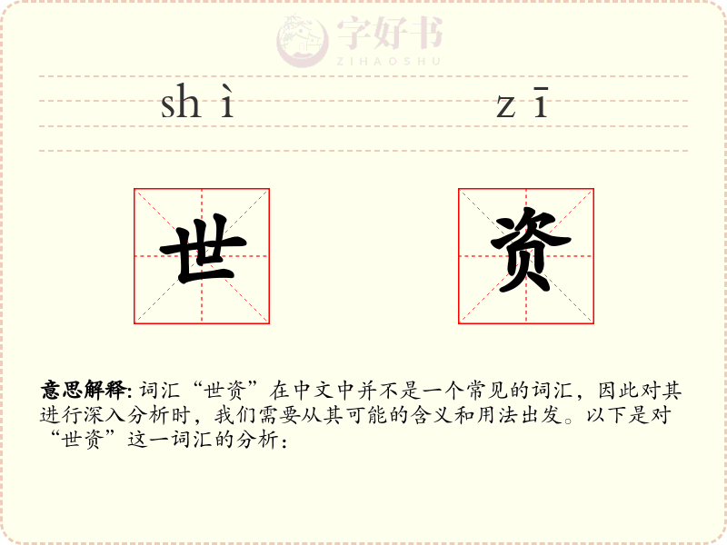 世资