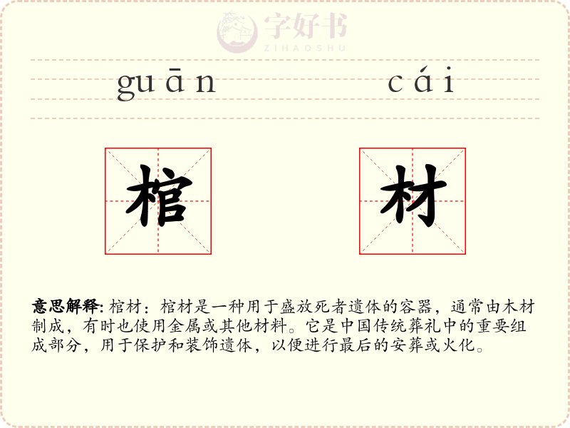 棺材