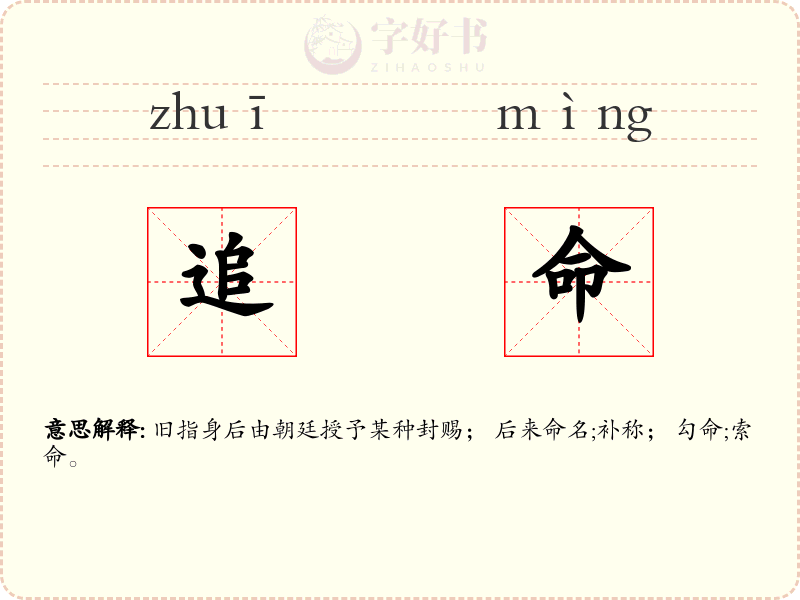 追命