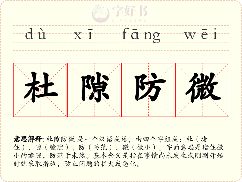杜隙防微