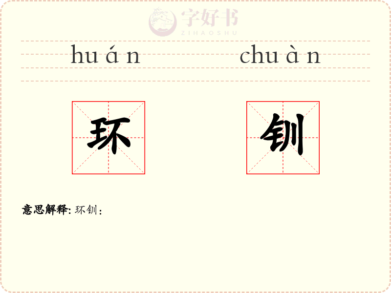 环钏