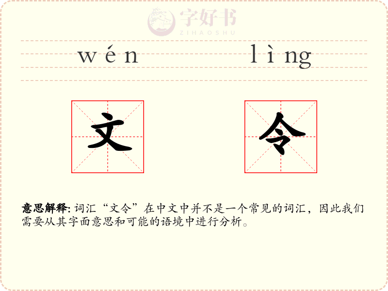 文令