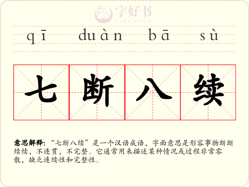 七断八续