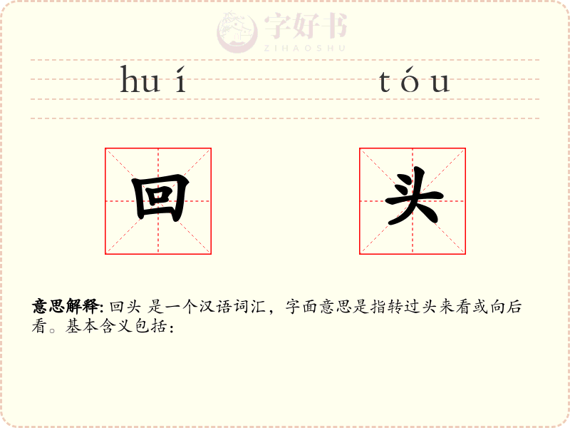 回头
