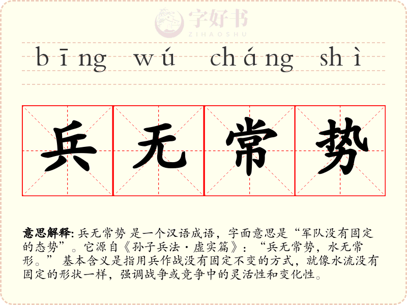 兵无常势
