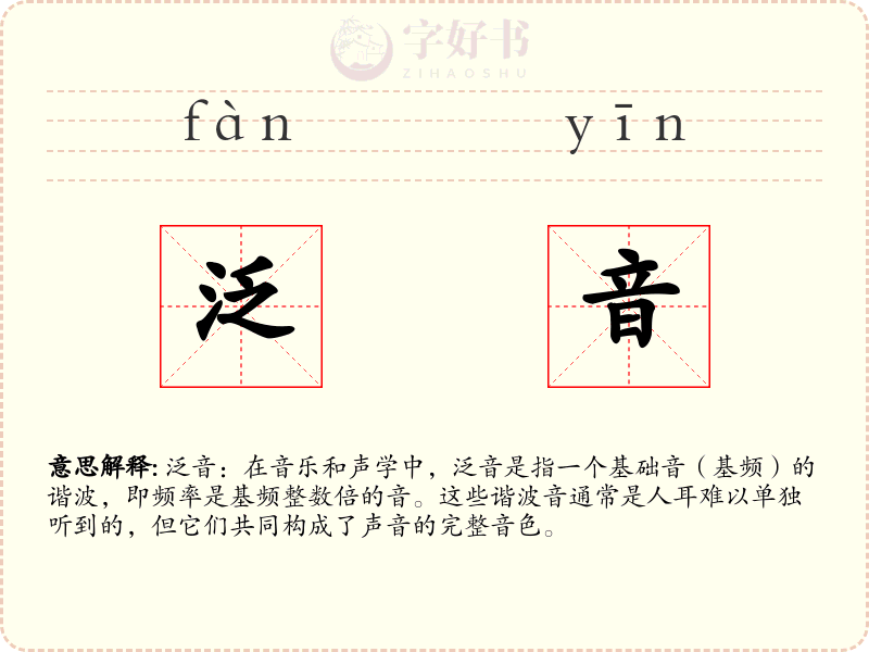 泛音