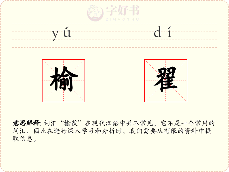 榆翟