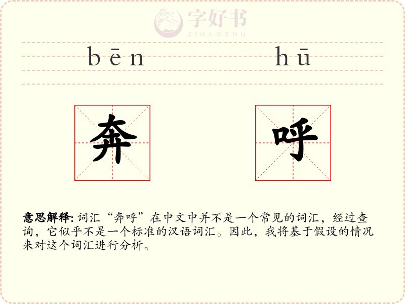 奔呼