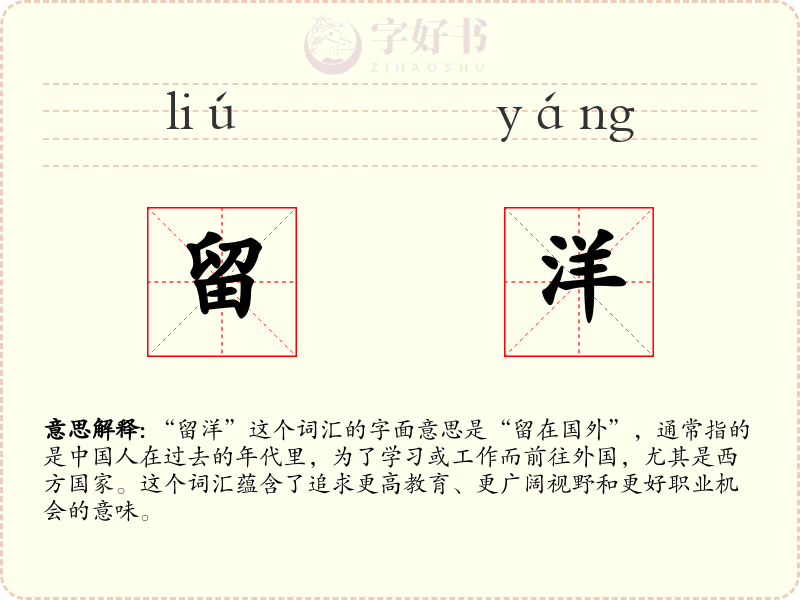 留洋