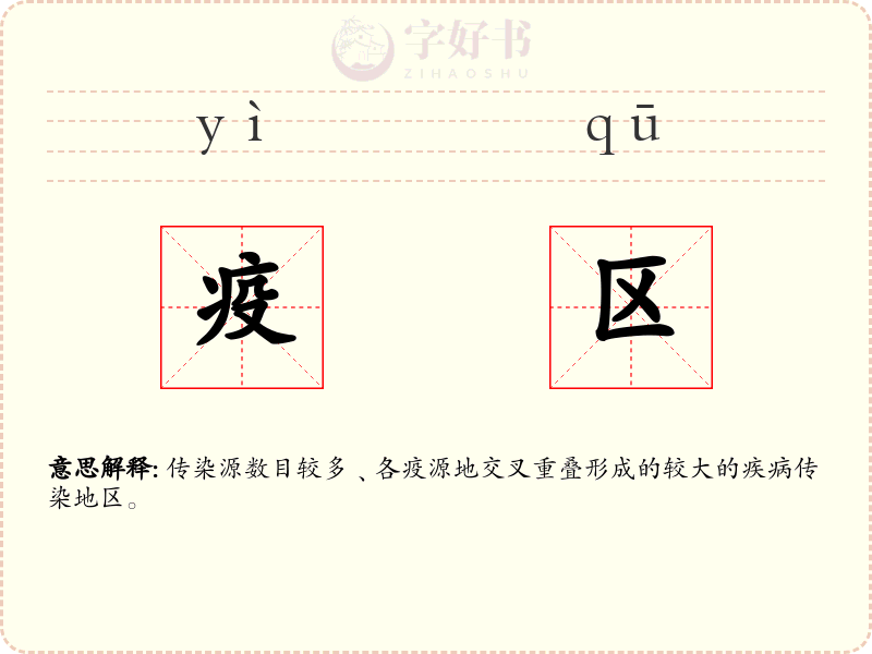 疫区