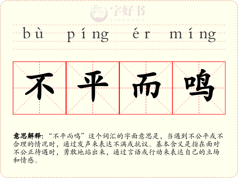 不平而鸣