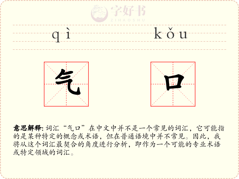 气口