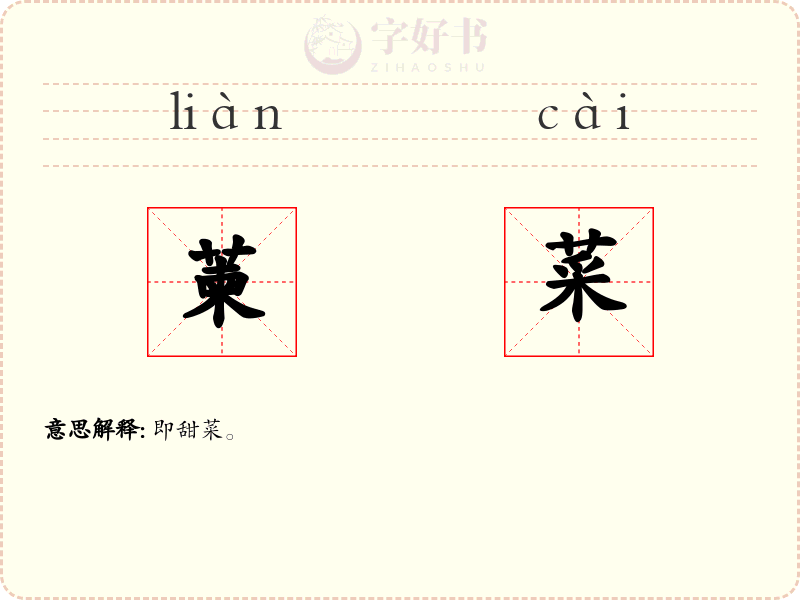 萰菜