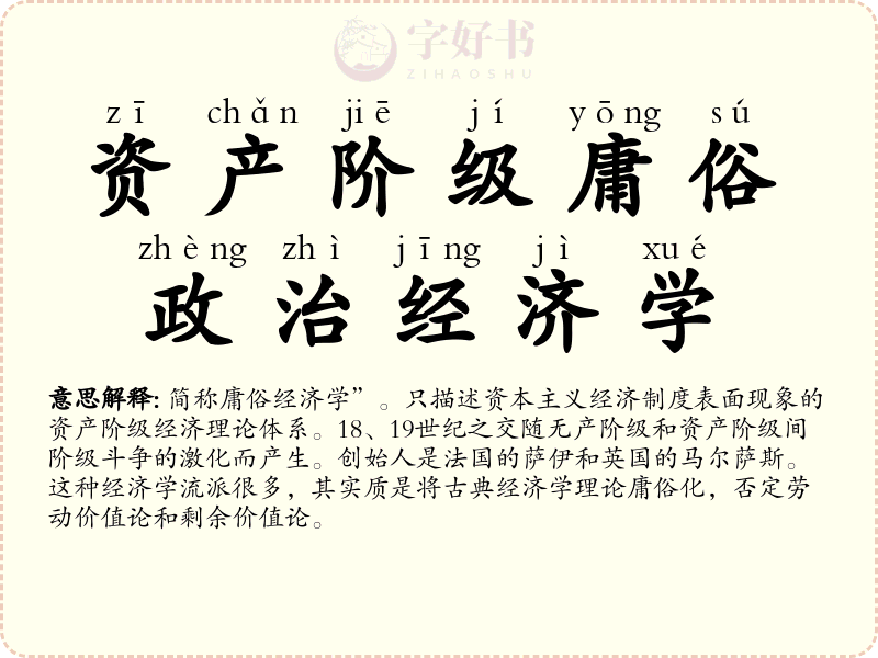 资产阶级庸俗政治经济学