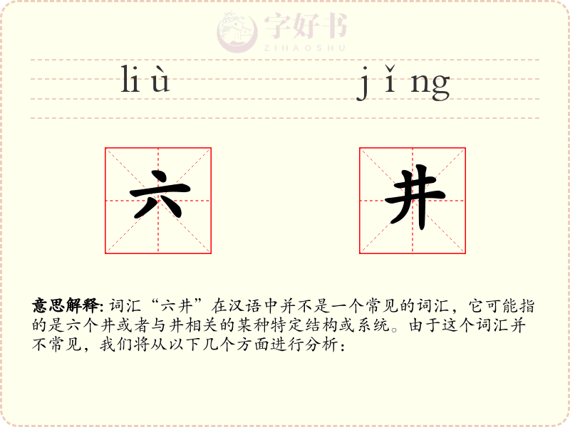 六井