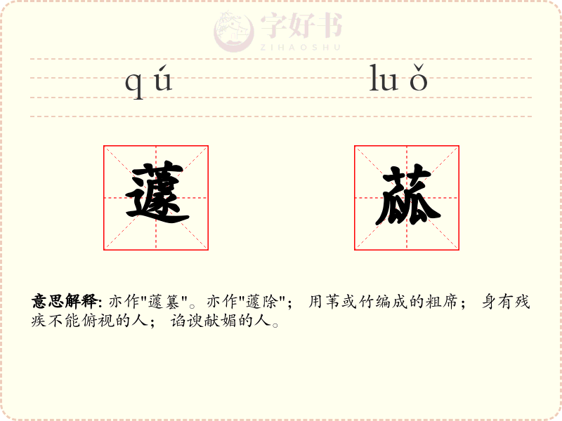 蘧蓏
