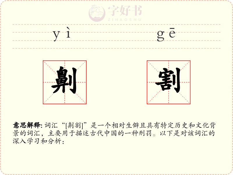 劓割